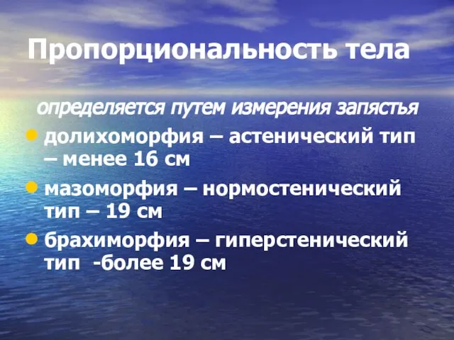 Пропорциональность тела определяется путем измерения запястья долихоморфия – астенический тип – менее