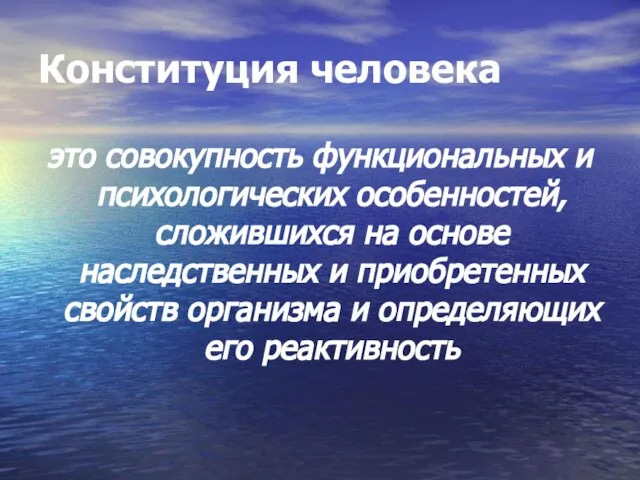 Конституция человека это совокупность функциональных и психологических особенностей, сложившихся на основе наследственных