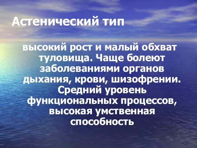 Астенический тип высокий рост и малый обхват туловища. Чаще болеют заболеваниями органов