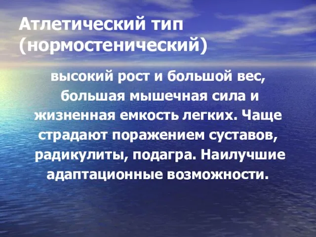 Атлетический тип (нормостенический) высокий рост и большой вес, большая мышечная сила и