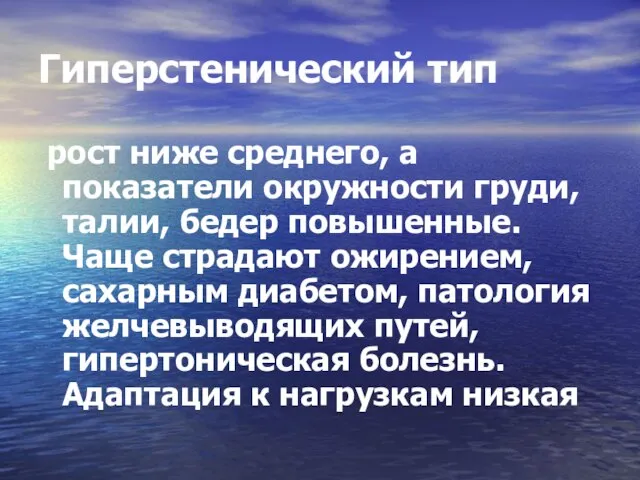 Гиперстенический тип рост ниже среднего, а показатели окружности груди, талии, бедер повышенные.