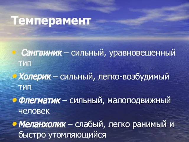 Темперамент Сангвиник – сильный, уравновешенный тип Холерик – сильный, легко-возбудимый тип Флегматик