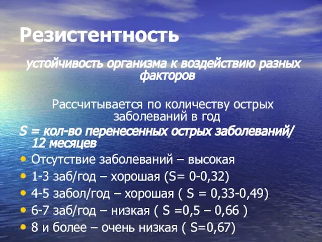 Резистентность устойчивость организма к воздействию разных факторов Рассчитывается по количеству острых заболеваний