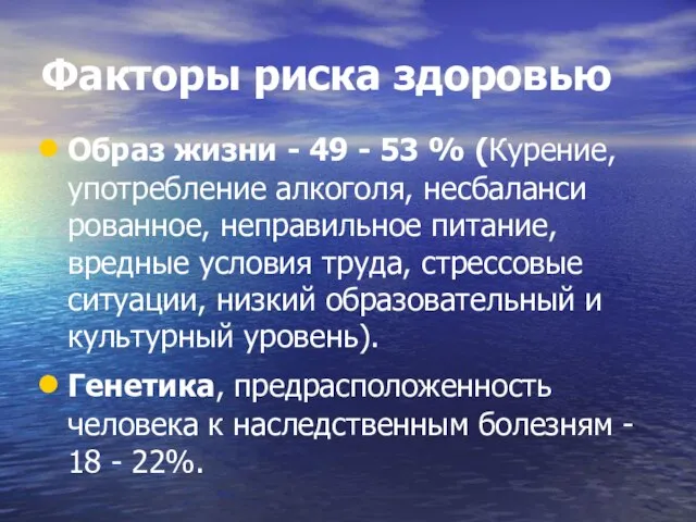 Факторы риска здоровью Образ жизни - 49 - 53 % (Курение, употребление