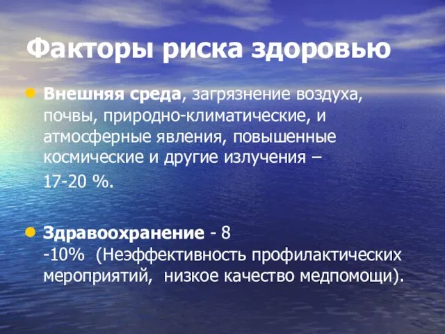 Факторы риска здоровью Внешняя среда, загрязнение воздуха, почвы, природно-климатические, и атмосферные явления,