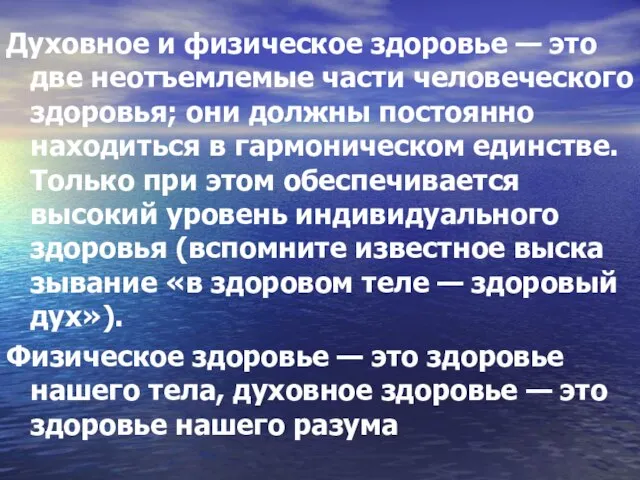 Духовное и физическое здоровье — это две неотъемлемые части человеческого здоровья; они