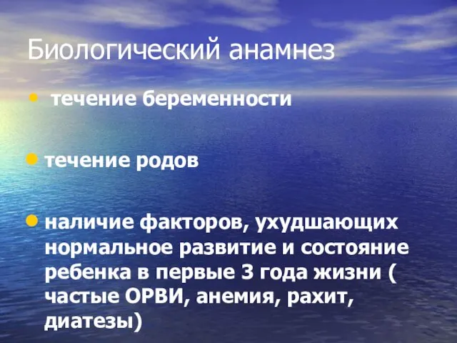 Биологический анамнез течение беременности течение родов наличие факторов, ухудшающих нормальное развитие и