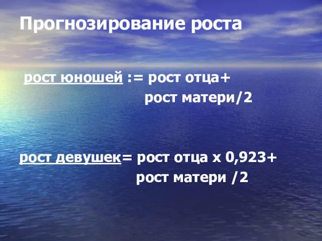 Прогнозирование роста рост юношей := рост отца+ рост матери/2 рост девушек= рост