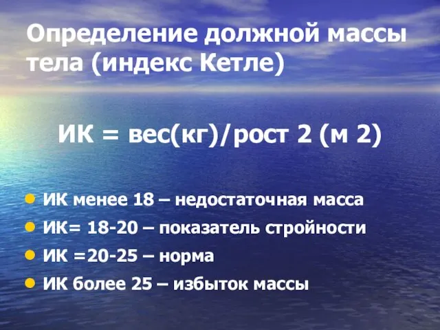 Определение должной массы тела (индекс Кетле) ИК = вес(кг)/рост 2 (м 2)