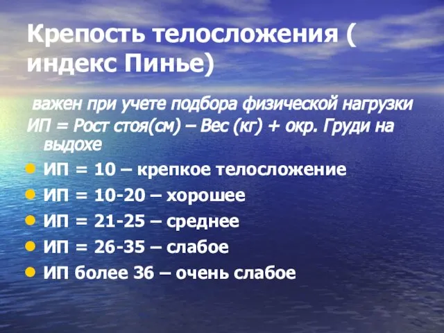 Крепость телосложения ( индекс Пинье) важен при учете подбора физической нагрузки ИП