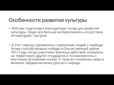 Особенности развития культуры XVIII век подготовил благодатную почву для развития культуры. Люди