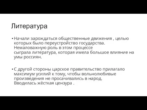 Литература Начали зарождаться общественные движения , целью которых было переустройство государства. Немаловажную