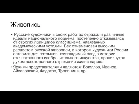 Живопись Русские художники в своих работах отражали различные идеалы национального подъема, постепенно