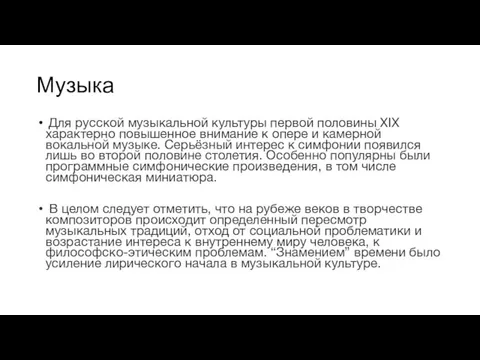 Музыка Для русской музыкальной культуры первой половины XIX характерно повышенное внимание к