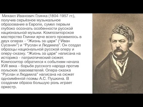 Михаил Иванович Глинка (1804-1957 гг.), получив серьёзное музыкальное образование в Европе, сумел