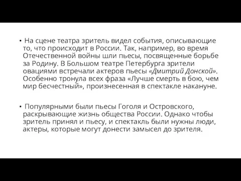 На сцене театра зритель видел события, описывающие то, что происходит в России.