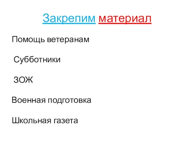 Закрепим материал Помощь ветеранам Субботники ЗОЖ Военная подготовка Школьная газета