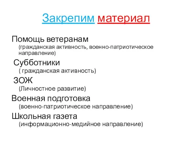 Закрепим материал Помощь ветеранам (гражданская активность, военно-патриотическое направление) Субботники ( гражданская активность)