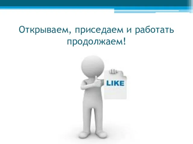 Открываем, приседаем и работать продолжаем!