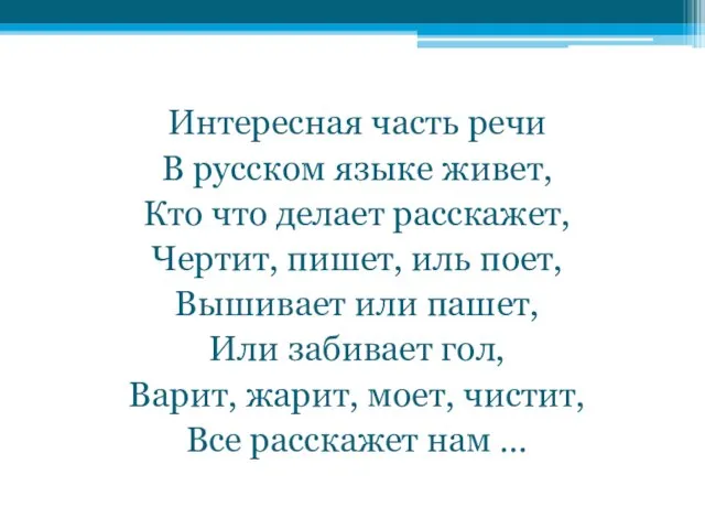 Интересная часть речи В русском языке живет, Кто что делает расскажет, Чертит,