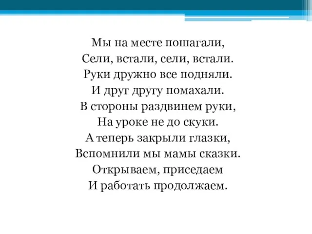 Мы на месте пошагали, Сели, встали, сели, встали. Руки дружно все подняли.