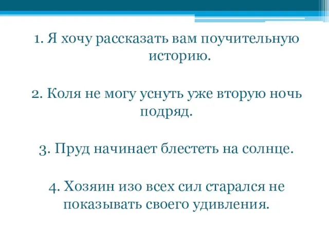 1. Я хочу рассказать вам поучительную историю. 2. Коля не могу уснуть