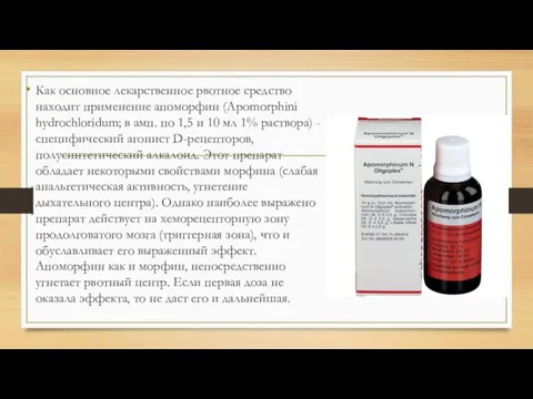 Как основное лекарственное рвотное средство находит применение апоморфин (Apomorphini hydrochloridum; в амп.