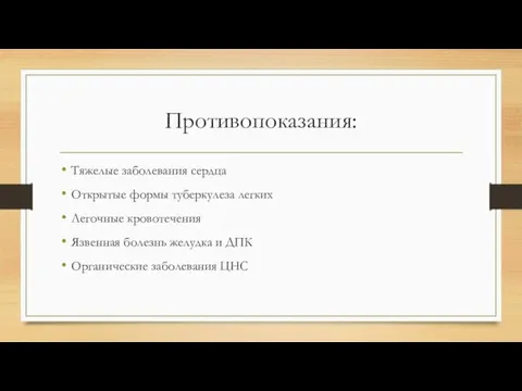 Противопоказания: Тяжелые заболевания сердца Открытые формы туберкулеза легких Легочные кровотечения Язвенная болезнь