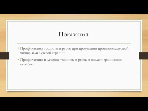 Показания: Профилактика тошноты и рвоты при проведении противоопухолевой химио- или лучевой терапии;