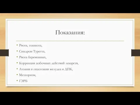 Показания: Рвота, тошнота, Синдром Туретта, Рвота беременных, Коррекция побочных действий лекарств, Атония