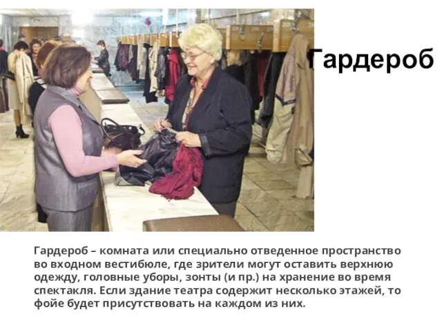 Гардероб Гардероб – комната или специально отведенное пространство во входном вестибюле, где