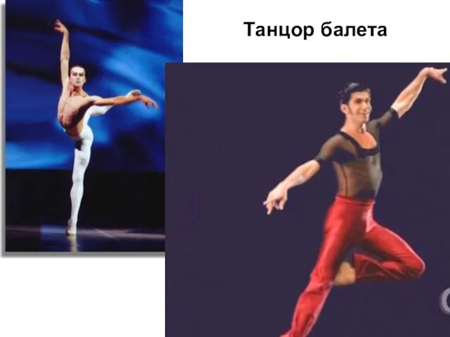 Танцор балета