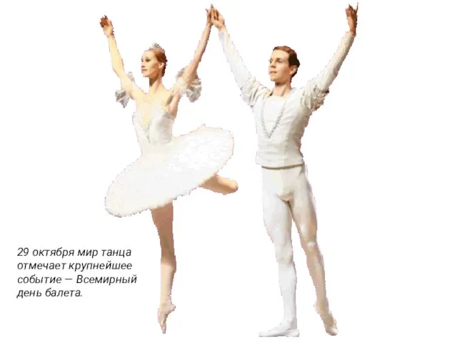 29 октября мир танца отмечает крупнейшее событие — Всемирный день балета.
