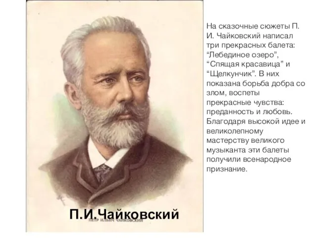 П.И.Чайковский На сказочные сюжеты П.И. Чайковский написал три прекрасных балета: “Лебединое озеро”,