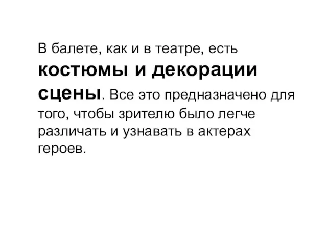 В балете, как и в театре, есть костюмы и декорации сцены. Все