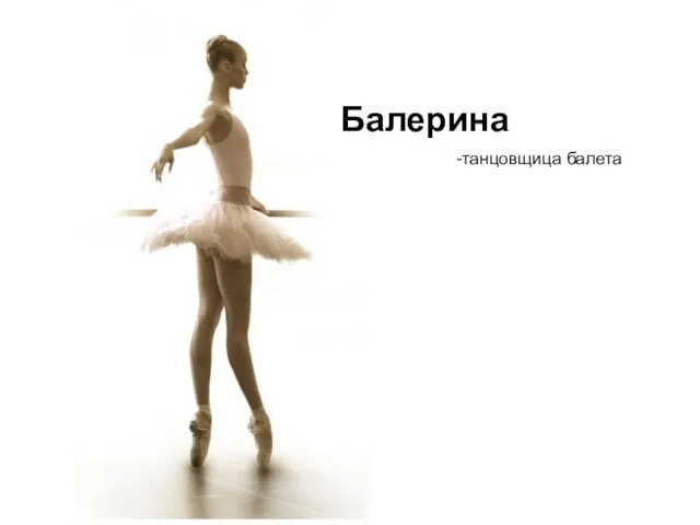 Балерина -танцовщица балета