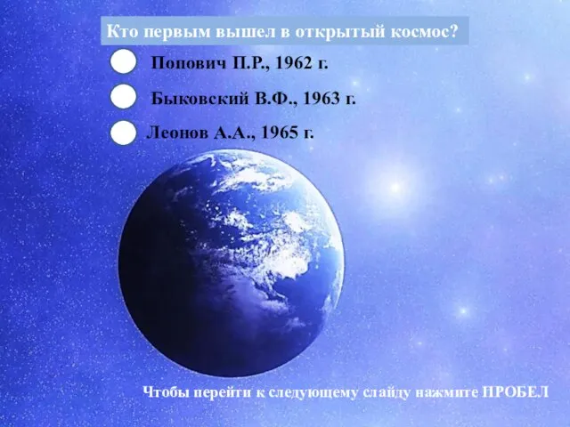Кто первым вышел в открытый космос? Леонов А.А., 1965 г. Попович П.Р.,