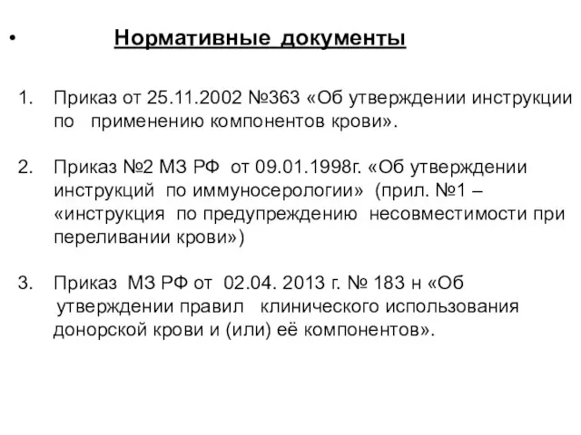 Нормативные документы Приказ от 25.11.2002 №363 «Об утверждении инструкции по применению компонентов