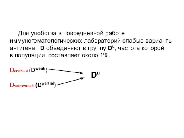 Для удобства в повседневной работе иммуногематологических лабораторий слабые варианты антигена D объединяют