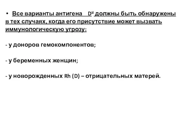 Все варианты антигена Du должны быть обнаружены в тех случаях, когда его