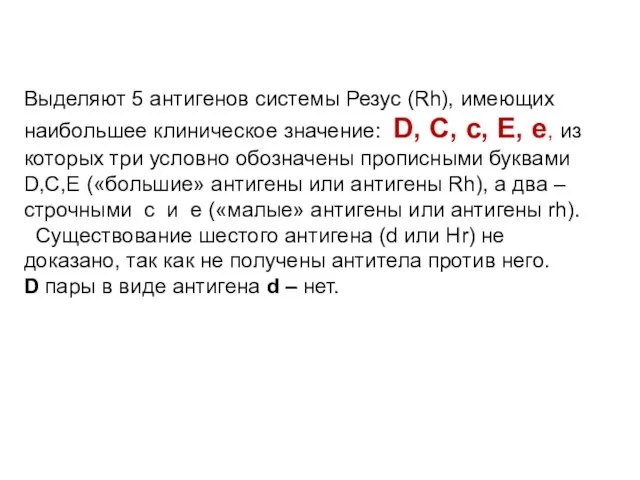 Выделяют 5 антигенов системы Резус (Rh), имеющих наибольшее клиническое значение: D, С,