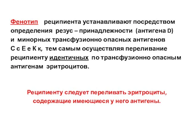 Фенотип реципиента устанавливают посредством определения резус – принадлежности (антигена D) и минорных