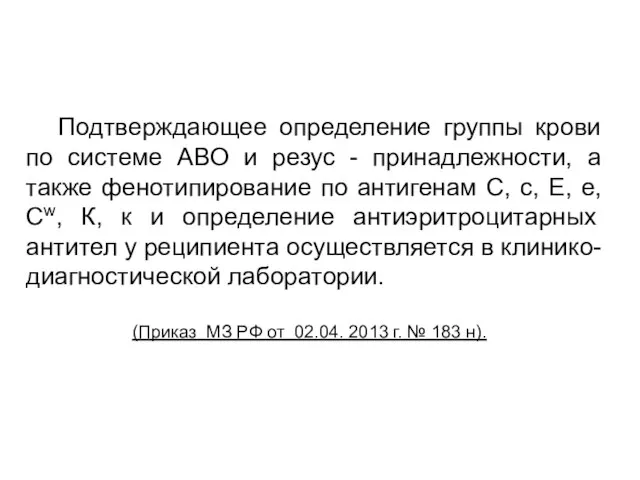 Подтверждающее определение группы крови по системе АВО и резус - принадлежности, а