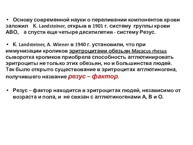 Основу современной науки о переливании компонентов крови заложил К. Landsteiner, открыв в