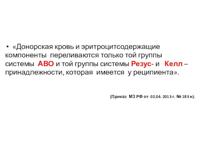 «Донорская кровь и эритроцитсодержащие компоненты переливаются только той группы системы АВО и