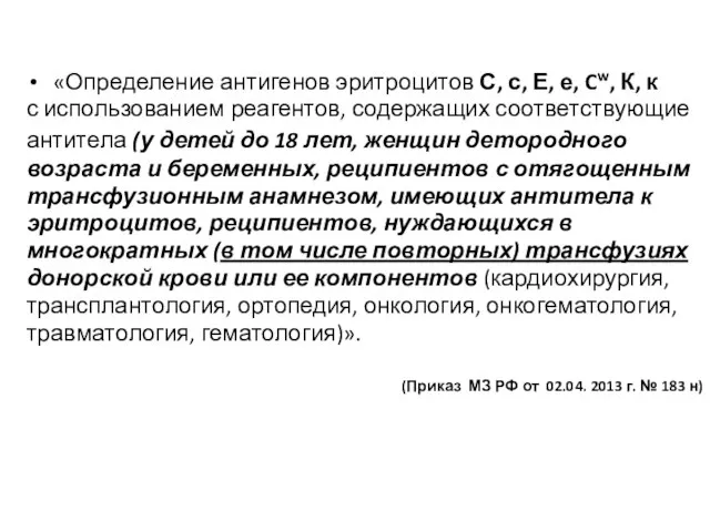 «Определение антигенов эритроцитов С, с, Е, е, Cw, К, к с использованием