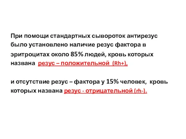 При помощи стандартных сывороток антирезус было установлено наличие резус фактора в эритроцитах