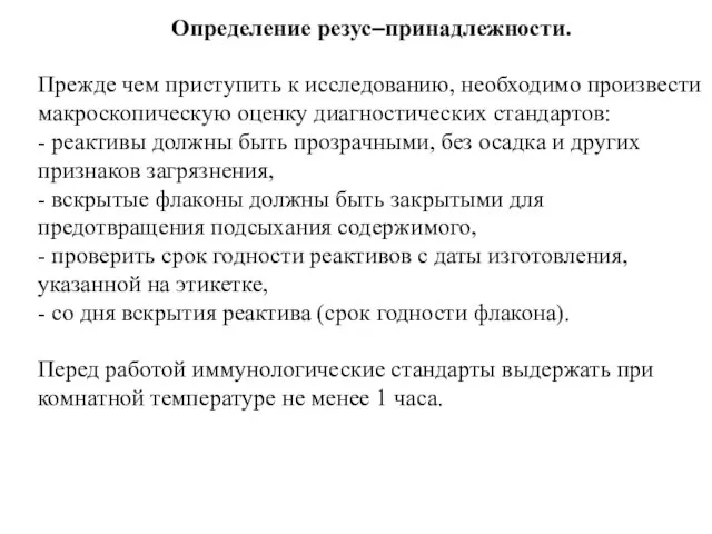 Определение резус–принадлежности. Прежде чем приступить к исследованию, необходимо произвести макроскопическую оценку диагностических