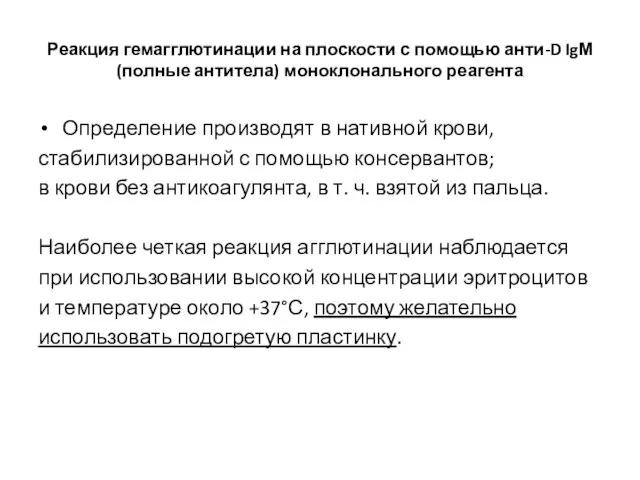 Реакция гемагглютинации на плоскости с помощью анти-D IgМ (полные антитела) моноклонального реагента