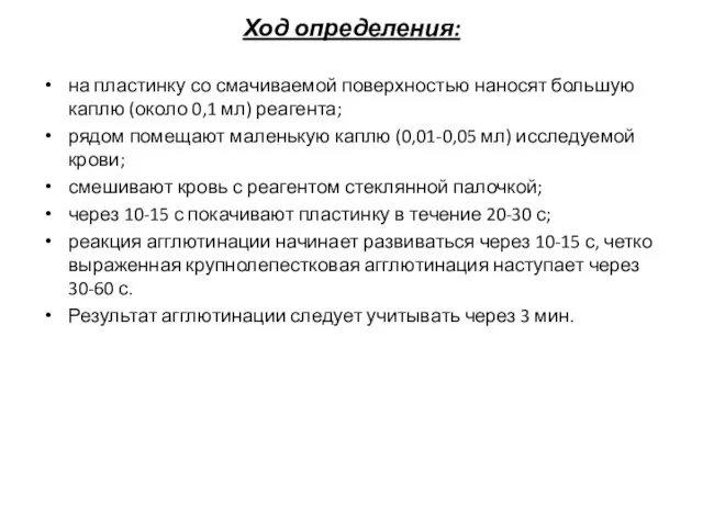 Ход определения: на пластинку со смачиваемой поверхностью наносят большую каплю (около 0,1